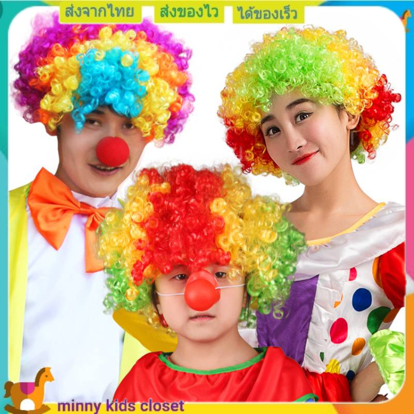 🇹🇭ส่งไวทันที 🇹🇭วิกผม วิกตัวตลก ใส่กับชุด แฟนซี