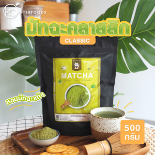 ผงชาเขียวมัทฉะ 100% สูตรคลาสสิก 500 กรัม (Classic Matcha Green Tea 100%)