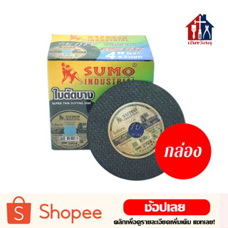 SUMO ใบตัด 4 นิ้ว (กล่อง50ใบ) ใบตัดบาง ใย 2 ชั้น 1.0 มิล ตัดเหล็ก ตัดไว คมกริบ ไร้เทียมทาน