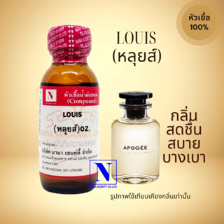 หัวเชื้อน้ำหอมแท้ 100% กลิ่นหลุยส์ (LOUIS) ขนาด 30 ML