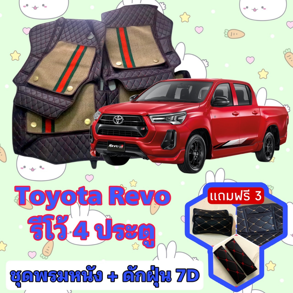 พรมหนัง 7D สั่งตัดตรงรุ่น ✅ Hilux Revo รีโว้ 4 ประตู เต็มคัน แจ้งรุ่นรถ - ปีรถ ผ่านช่องแชทด้วย !! 😍