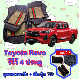 พรมหนัง 7D สั่งตัดตรงรุ่น ✅  Hilux Revo รีโว้ 4 ประตู เต็มคันห้องโดยสาร  ✅  &lt;แจ้งรุ่นรถ - ปีรถ&gt; ผ่านช่องแชทด้วย !! 😍