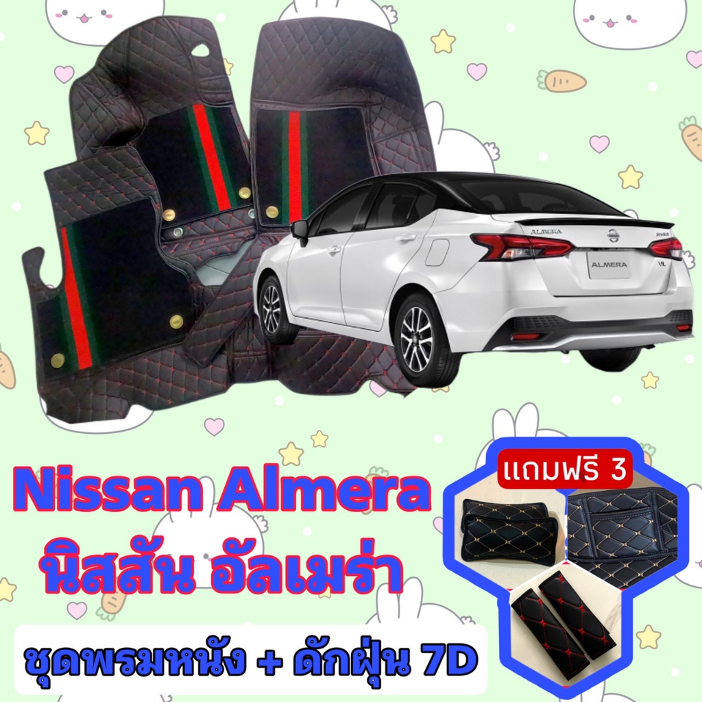 พรมหนัง 7D สั่งตัดตรงรุ่น Nissan Almera อัลเมร่า เต็มคันห้องโดยสาร แจ้งปีรถ ผ่านช่องแชทด้วย !!