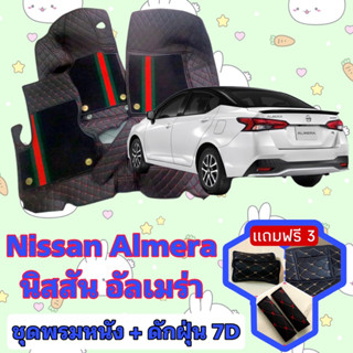 พรมหนัง 7D สั่งตัดตรงรุ่น ✅  Nissan Almera อัลเมร่า เต็มคันห้องโดยสาร  ✅  &lt;แจ้งรุ่นรถ - ปีรถ&gt; ผ่านช่องแชทด้วย !! 😍