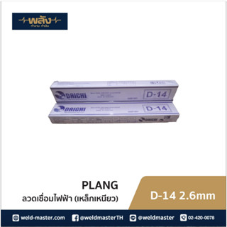 ลวดเชื่อมไฟฟ้า DAICHI D-14 ขนาด 2.6, 3.2mm ลวดเชื่อมเหล็กเหนียว เกรด E6013 ( 2kg. / 1 ห่อ )