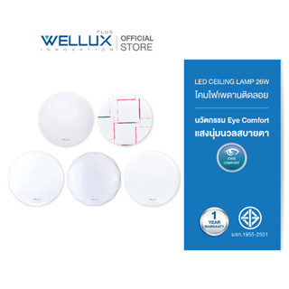 WELLUX โคมไฟเพดานติดลอย 26W แสงขาว LED CEILING LAMP มีให้เลือก 5 ลวดลายใหม่