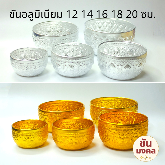 [กลาง] ขันอลูมิเนียม ลายไทย 12 14 16 18 20 ซม. ขันอลูมิเนียม ขัน ขันน้ำลายไทย ของชำร่วย ขันสงกรานต์