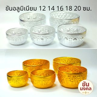 [กลาง] ขันอลูมิเนียม ลายไทย 12 14 16 18 20 ซม. ขันอลูมิเนียม ขันเงิน ขันทอง ขันน้ำ ขันน้ำลายไทย ของชำร่วย ขันสงกรานต์