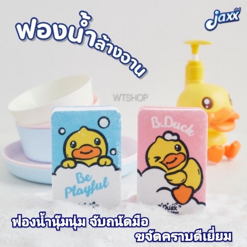 ฟองน้ำล้างจาน Jaxx B.duck (1ชิ้น) ลายลิขสิทธิ์แท้ นุ่ม จับถนัดมือ สุ่มสี (ฟองน้ำ 1ชิ้น)