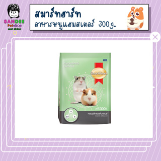 อาหารหนูแฮมสเตอร์ สมาร์ทฮาร์ท สูตรคอมพลีทแอนด์บาลานซ์ 300g.