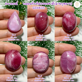 ธนาภรณ์✨GSH835 พลอยทับทิมแท้100% ลายกุหลาบ(Natural Ruby)