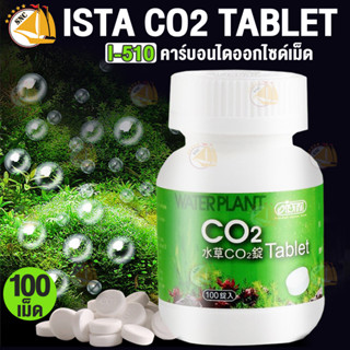 ISTA CO2 Tablet คาร์บอนไดออกไซด์เม็ด 100 เม็ด