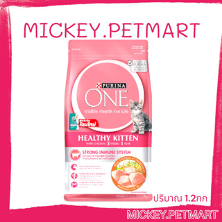 PURINA ONE 1.2kg. HEALTHY KITTEN เพียวริน่า วัน อาหารแมว สูตรลูกแมว