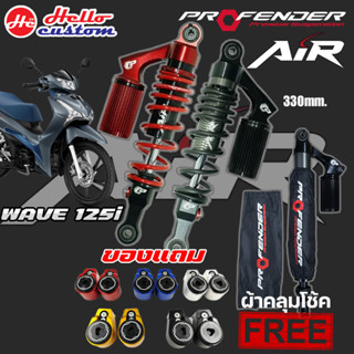 โช้ค Profender Air Series New WAEV 125i พร้อมของแถม + ผ้าคลุมโช๊ค