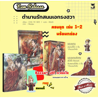 [พร้อมส่ง!] ตำนานรักสนมเอกรงฮวา เล่ม 1-2 (2 เล่มจบ) แต่ง : CHA YE SEO