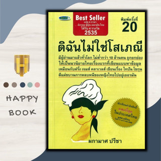 หนังสือ ดิฉันไม่ใช่โสเภณี : นิยาย นิยายไทย