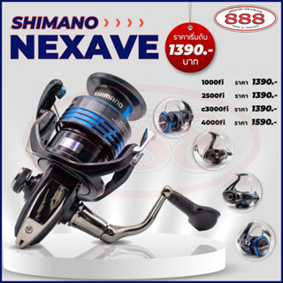 SHIMANO รอกตกปลา รุ่น NEXAVE ปี 2021 รุ่นใหม่ รอกสปิน รอกสปินนิ่ง 1000-4000