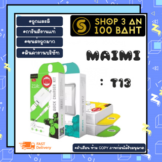 สายชาร์จ Maimi t13 2.1A quick charger ชาร์จเร็ว พร้อมส่งง (180166)