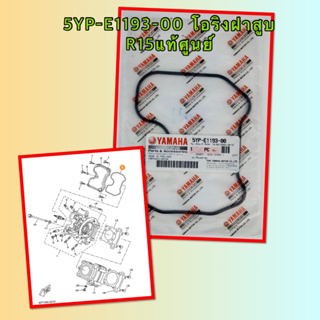 5YP-E1193-00 โอริงฝาสูบ R15แท้ศูนย์