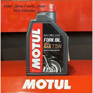 น้ำมันโช๊ค สังเคราะห์100% Motul Fork Oil Factory Line  10W , 7.5W , 5W ขนาด 1 ลิตร ✅️พร้อมส่ง✅️