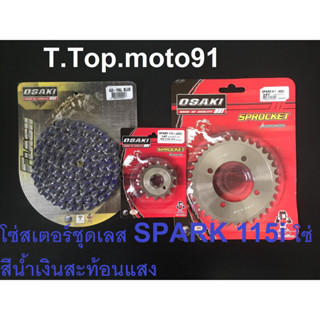 โซ่สเตอร์ชุดเลส (โซ่สีสะท้อนแสง สีน้ำเงิน)420-106L หน้าเลส 14T หลังเลส 34T-38T