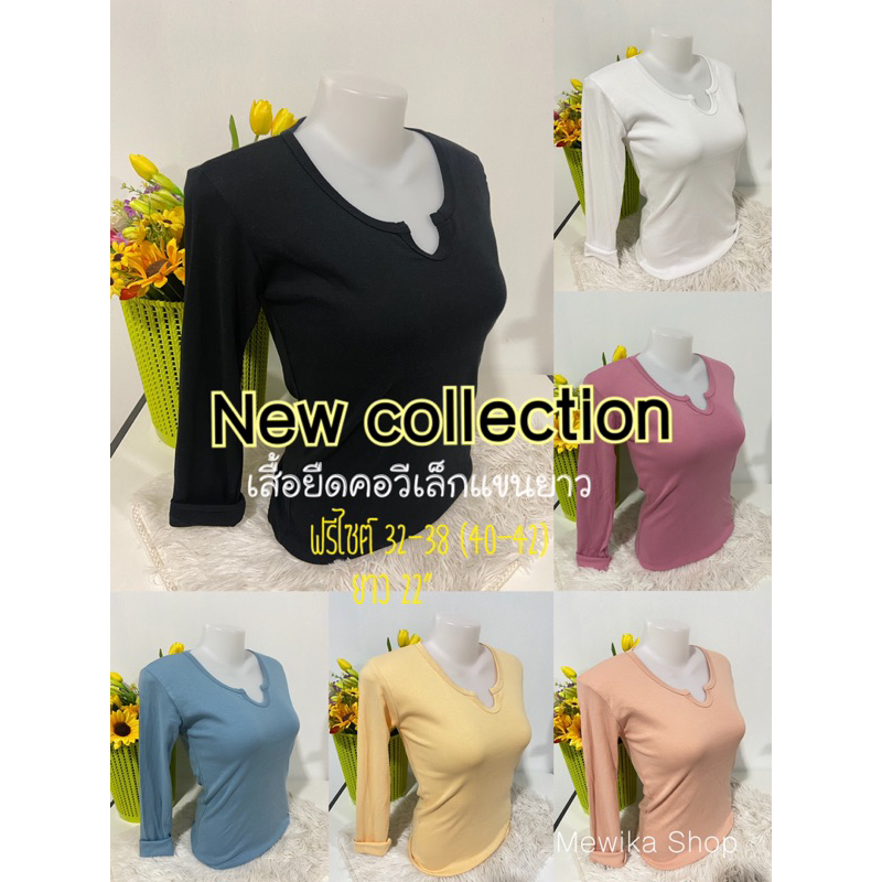 New เสื้อยืดคอวีเล็กแขนยาว ทรงสวยเข้ารูป ใส่สบาย สีสันสวย แมทง่าย