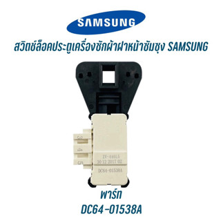 สวิทซ์ประตูเครื่องซักผ้าซัมซุง SAMSUNG พาร์ท DC64-01538A