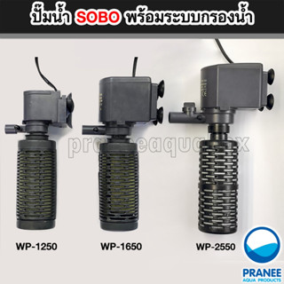 ปั๊มน้ำ SOBO รุ่น WP-1250 / AP-1650 / AP-2550 พร้อมกระบอกกรองน้ำ สำหรับตู้ปลา บ่อปลา