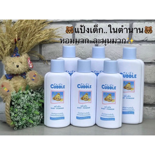 แป้งเด็กคัดเดิ้ล Cuddle Baby Powder แป้งน้องหมีในตำนาน  แป้งเด็กกลิ่นหอมละมุน เนื้อแป้งละเอียดป้องกันความเปียกชื้น