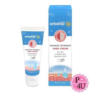 ERBATOP AI HAND CREAM 50 g ผลิตภัณฑ์ช่วยฟื้นฟูบำรุงมือ สำหรับผิวแห้งมากและระคายเคือง