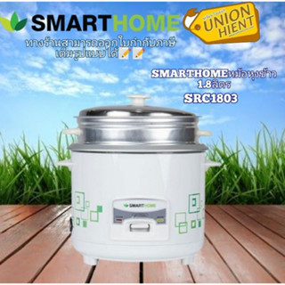 SMARTHOME  รุ่น SRC1803 หม้อหุงข้าว 1.8 ลิตร(1ชิ้นต่อ1คำสั่งซื้อ)