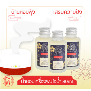 น้ำหอมโอโซน สำหรับใส่เครื่องพ่นไอน้ำ สูตรเข้มข้น (Oil Ozone) ไซส์เล็ก 30ml.