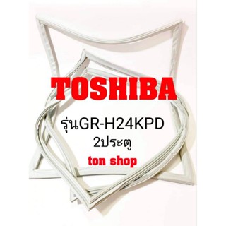 ขอบยางตู้เย็น Toshiba 2ประตู รุ่นGR-H24KPD