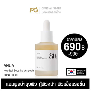 Anua Heartleaf 80% Soothing Ampoule 30ml แอมพูลพี่จุน - ของแท้ฉลากไทย