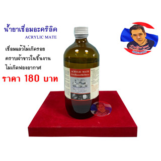 น้ำยาเชื่อมอะคริลิค MATE (ขนาด480g.)