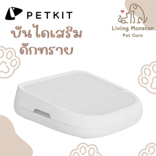 PETKIT Cat Litter Trapper บันไดเสริมดักทราย