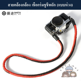 SHETU สายสะพายกล้องเชือกถัก ( SHETU Parachute Rope Camera Strap ) สายคล้องกล้องเชือกร่มชูชีพ SHETU