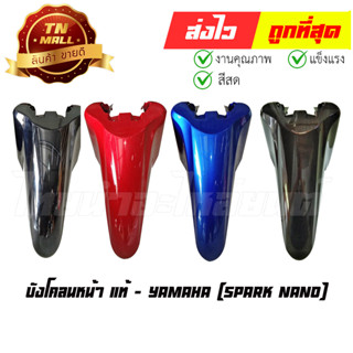 บังโคลนหน้า Spark Nano แท้ศูนย์ ยี่ห้อ Yamaha