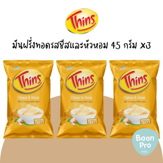 (แพค 3) ทิน มันฝรั่งทอดแผ่นบางรสออริจินัลและรสชีส 45 กรัม Thins original and crispy potato chips 45g x3 Cheese &amp; Onion