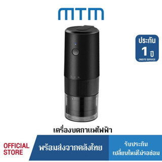 MTM เครื่องบดกาแฟไฟฟ้า