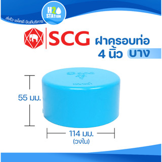 ข้อต่อ PVC ฝาครอบท่อ (หัวแบน) : 4 นิ้ว (100 มม.) ข้อต่อท่อ ตราช้าง SCG พีวีซี