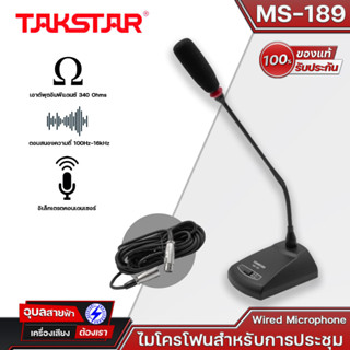 TAKSTAR MS-189 ไมโครโฟนสำหรับการประชุมระดับมืออาชีพ Performance Stage Hosting Desktop Gooseneck Wired Microp ของแท้💯%