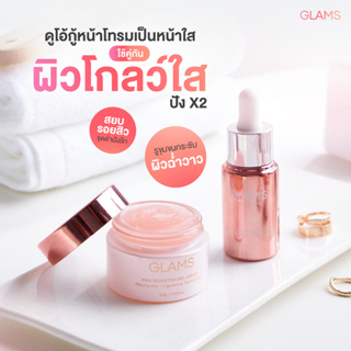 (โปรโมชั่นขายดี) SETครีมเจลและเซรั่มผิวกระจก Glams Pro-Booster Serum &amp; Gel Cream