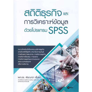 9786160846801 สถิติธุรกิจและการวิเคราะห์ข้อมูลด้วยโปรแกรม SPSS