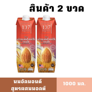 [2ขวด:Exp 01/01/2024] นมอัลมอนด์ สูตรผสมมอลต์ 137ดีกรีส์ ขนาด 1000 มล.