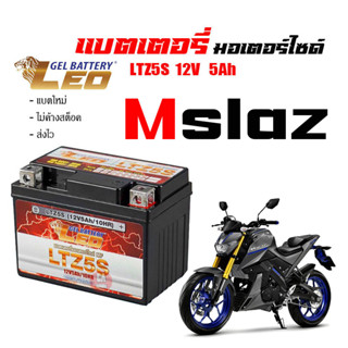 แบตเตอรี่มอไซ mslaz ส่งไวแบตเตอรี่YAMAHA M-SLAZ ขนาด 5 แอมป์ ทกรุ่นทุกปีใส่ได้ทั้งหมด ยี่ห้อLEOแบตเตอรี่ไทยมาตรฐานส่งออก