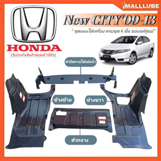พลาสติกแผงใต้เครื่องแท้ศูนย์ยกชุด HONDA New City09-13 1ชุด4ชิ้น แผงใต้เครื่องซ้าย-ขวา,ตัวกลาง,ตัวปิดคานใต้หม้อน้ำ