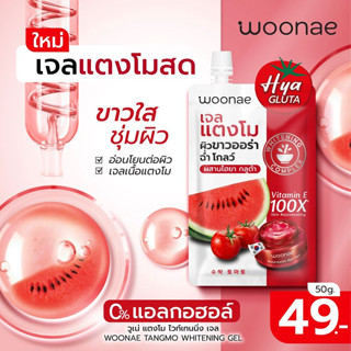 Woonae Tangmo Whitening Gel 50 g.(แบบซอง)