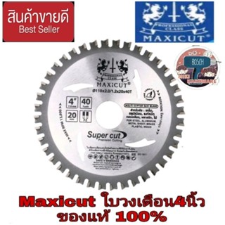 MAXICUT ใบเลื่อยวงเดือน MULTI CUTTER ขนาด 4"นิ้ว ของแท้100%