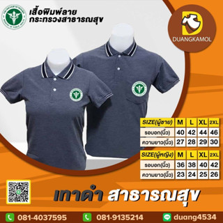 เสื้อโปโล เทาดำ สาธารณสุข